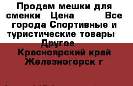 Продам мешки для сменки › Цена ­ 100 - Все города Спортивные и туристические товары » Другое   . Красноярский край,Железногорск г.